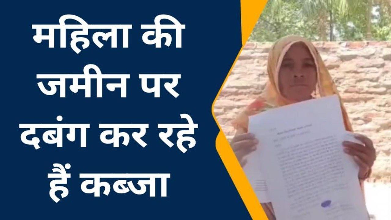 ललितपुर: महिला की जमीन पर दबंग कर रहे कब्जा,कानून का नहीं है कोई खौफ