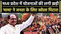 MP Election 2023: CM Shivraj Singh Chouhan की ये योजनाएं MP में ला रही हैं क्रांति | वनइंडिया हिंदी