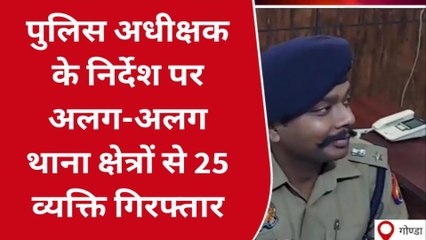 गोण्डा: पुलिस ने 25 व्यक्तियों को किया गिरफ्तार,देखें क्या-क्या किया कांड