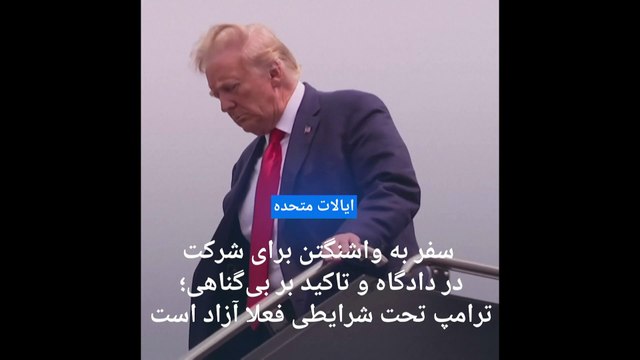 دونالد ترامپ در دادگاه تفهیم اتهام پرونده انتخابات ۲۰۲۰ ریاست جمهوری آمریکا: بی‌گناهم