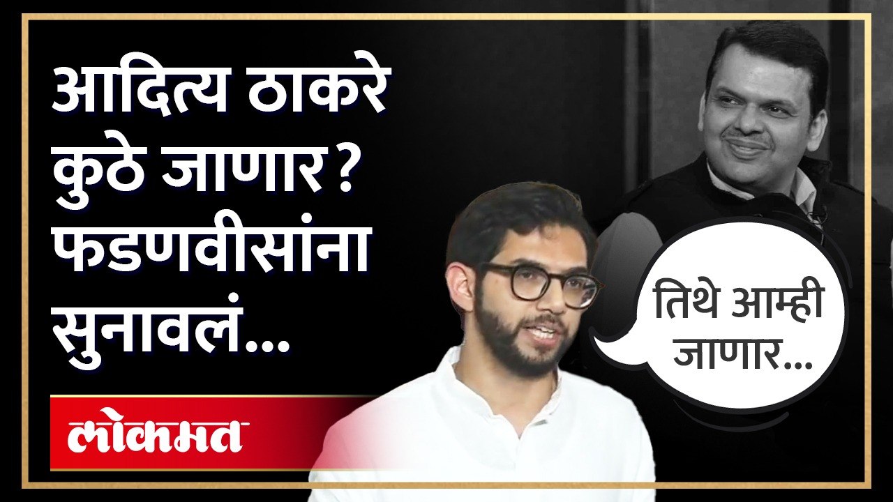 फडणवीस बोलले त्यावर आदित्य ठाकरेंनी असं उत्तर दिलं...