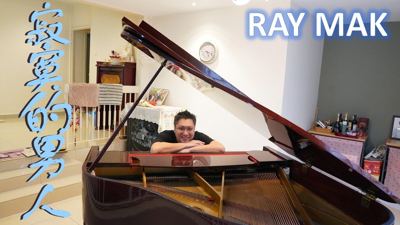 张学友 Jacky Cheung - 寂寞的男人 Lonely Man 钢琴版 by Ray Mak