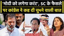 Rahul Gandhi Defamation Case: Supreme Court का फैसला, Congress नेताओं की प्रतिक्रिया |वनइंडिया हिंदी