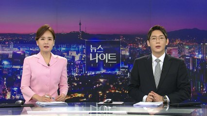 [뉴스나이트] 다시보기 2023년 08월 04일