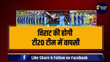 Team India ने लिया बड़ा फैसला, Virat Kohli की T20 Team में वापसी, ये 5 खिलाड़ी भी मारेंगे Entry