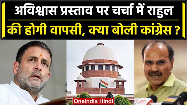 Rahul Gandhi अविश्वास प्रस्ताव की चर्चा में होंगे शामिल, क्या बोली Congress | वनइंडिया हिंदी