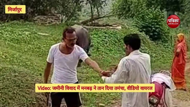 Mirzapur News : मामूली विवाद में लहराया तमंचा, दी धमकी, वीडियो हुआ वायरल, फिर...