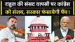 Rahul Gandhi की संसद वापसी में सरकार फंसायेगी पेंच! Congress को डर | Supreme Court | वनइंडिया हिंदी