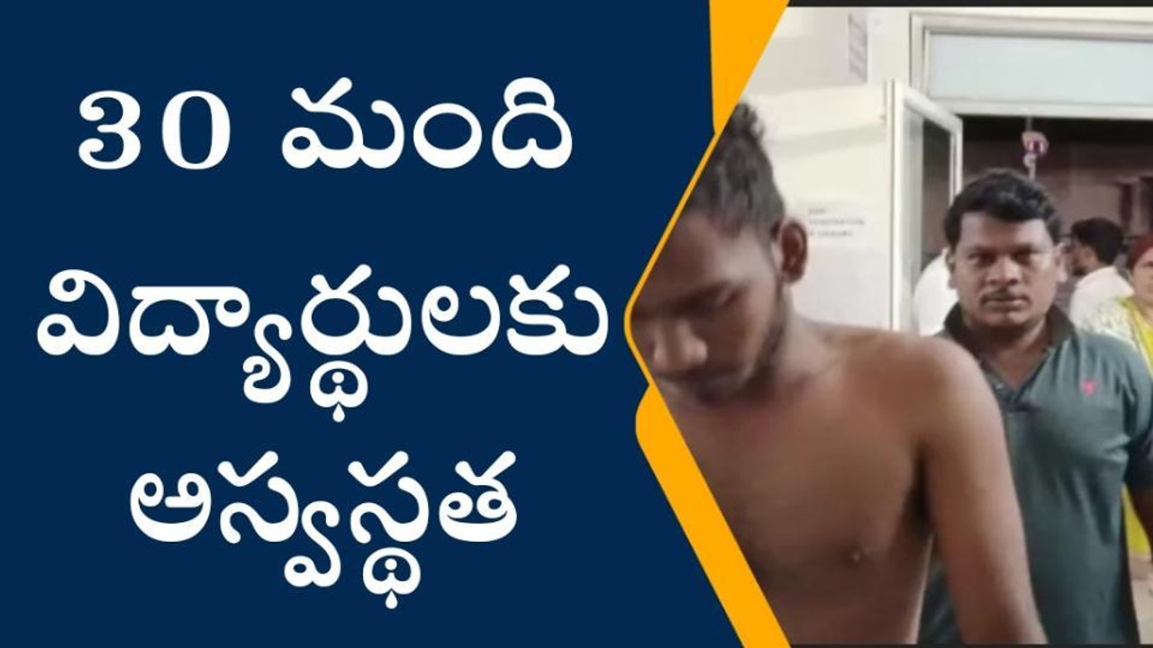 ఏలూరు జిల్లా: ఫుడ్ పాయిజన్... 30 మంది విద్యార్థులకు అస్వస్థత
