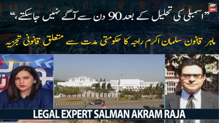 Legal Expert Salman Akram Raja opens up on assembly dissolution and elections