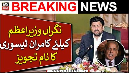 Kamran Tessori's name proposed for caretaker PM, sources