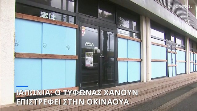 Ιαπωνία: Ο τυφώνας Χανούν επιστρέφει στην Οκινάουα