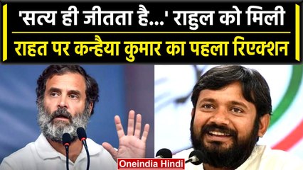 Rahul Gandhi को Modi Surname Case में राहत, क्या बोले Kanhaiya Kumar ? | वनइंडिया हिंदी