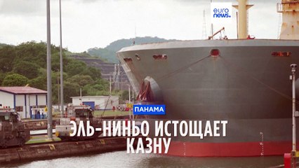 Эль-Ниньо ударил по Панамскому каналу