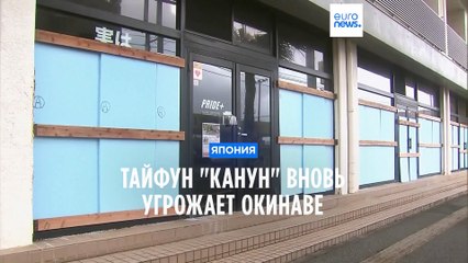 Тайфун "Канун" возвращается на Окинаву