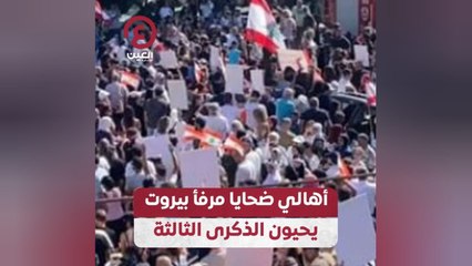 أهالي ضحايا مرفأ بيروت يحيون الذكرى الثالثة