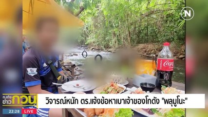 แรงกระเพื่อม "มูโนะ" | ข่าวข้นคนข่าว | 4 ส.ค. 66 | PART5