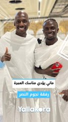 ماني يؤدي مناسك العمرة رفقة نجوم النصر