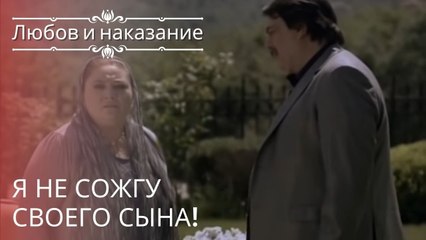 Я не сожгу своего сына! | Любовь и наказание - серия 21
