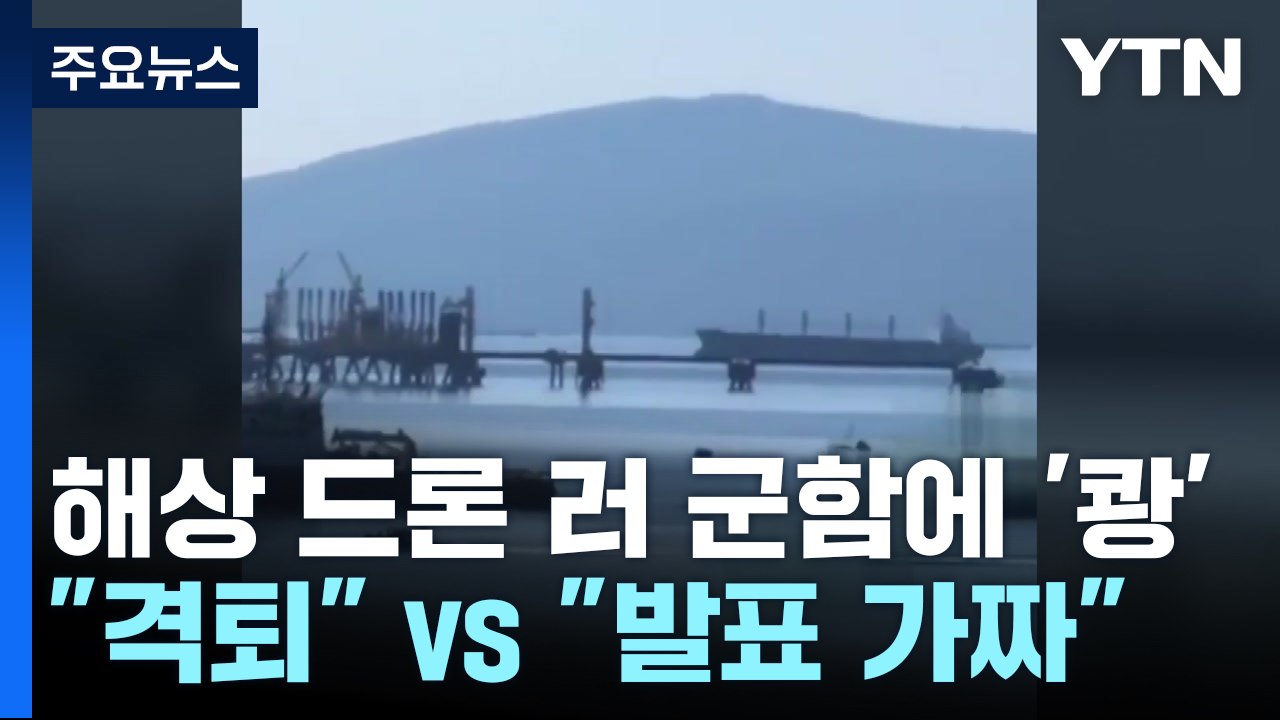 해상 드론 러 군함에  '쾅'...러 "격퇴" vs 우크라 "발표 가짜" / YTN