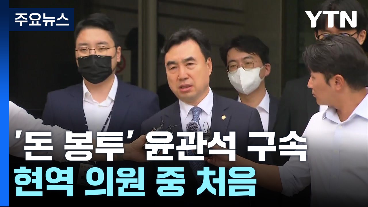 '돈봉투 의혹' 윤관석 구속...현역 의원 중 처음 / YTN