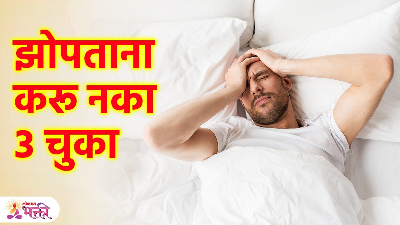 झोपताना केलेल्या या चुका दारिद्र्य आणतात | Best Sleeping Position for Money | Marathi Tips | KA3