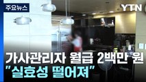외국인 가사관리자 월급 2백만 원...실효성 '글쎄' / YTN