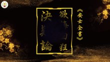 《安士全書》－欲海回狂－決疑論(11)