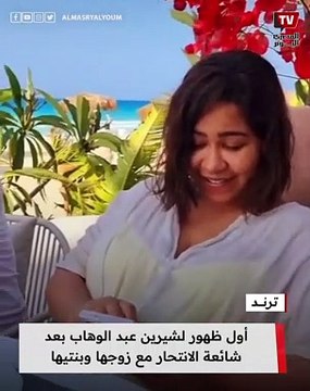 أول ظهور لشيرين عبد الوهاب بعد شائعة الانتحار مع زوجها وبنتيها