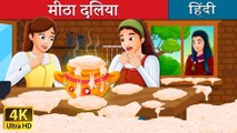 मीठी दलिया Sweet Porridge Story in Hindi @HindiFairyTales