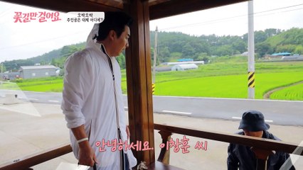 마을 이장님과 이창훈의 살 떨리는 만남! 비밀의 장소에 있는 꽃길 주인공은 누구?