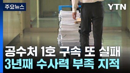 공수처 '1호 구속' 또 실패...3년째 '수사력 부족' 논란 / YTN