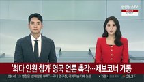 잼버리 최다 참가 영국 언론 촉각…제보코너 가동