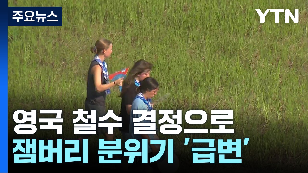 영국·미국 등 잇따른 철수 소식...술렁이는 새만금 잼버리 현장 / YTN