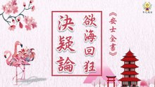《安士全書》－欲海回狂－決疑論(9)