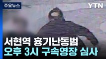 서현역 흉기난동범 영장심사...경찰 특별치안활동 / YTN