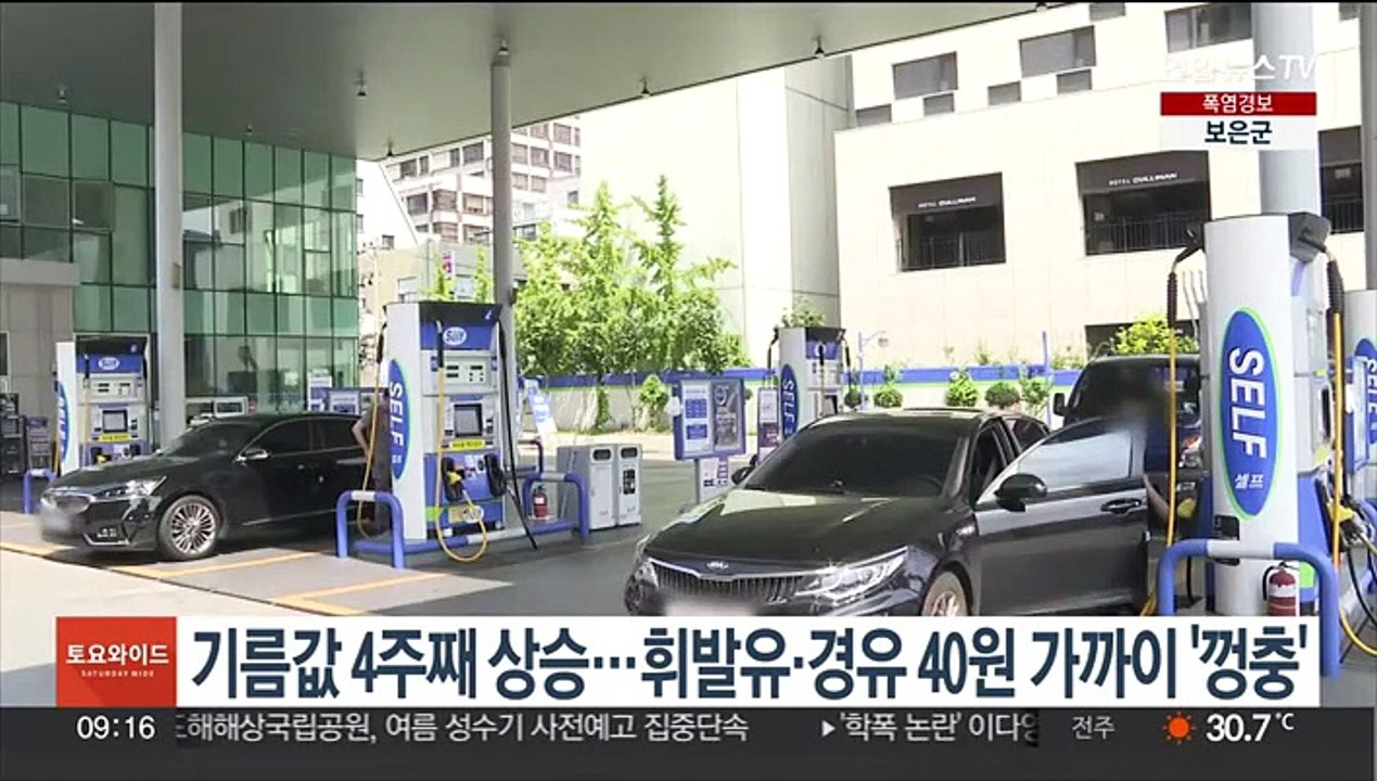 기름값 4주째 상승…휘발유·경유 40원 가까이 '껑충'