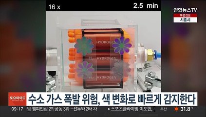 수소 가스 폭발 위험, 색 변화로 빠르게 감지한다