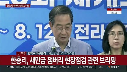 [현장연결] 한총리, 새만금 잼버리 현장점검 관련 브리핑