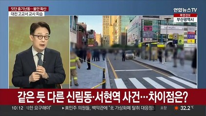 [뉴스초점] 잇단 흉기 난동에 커지는 불안감…근본 대책은?