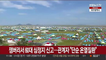 잼버리서 60대 심정지 신고…관계자 "단순 온열질환"