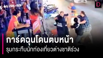 งามหน้าไทยแลนด์! การ์ดฉุนโดนตบหน้ารุมกระทืบนักท่องเที่ยวต่างชาติร่วง | HOTSHOT เดลินิวส์ 05/08/66