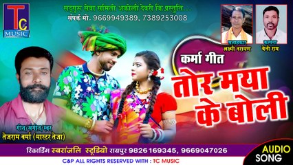 तोर मया के  बोली II कर्मा गीत II तेजराम वर्मा II TOR MAYA KE BOLI II TEJRAM VARMA IIAUDIO SONG