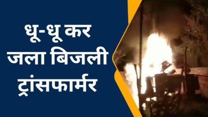 बदायूं: बिजली ट्रांसफार्मर में लगी भीषण आग, लाइव वीडियो देखें