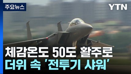 계속되는 출격 임무...더위 속 '전투기 샤워' / YTN
