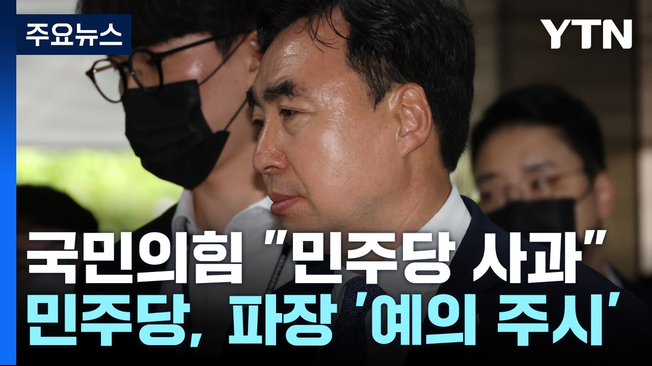 윤관석 구속에...與 "사죄해야" vs 민주 "편파 수사" / YTN