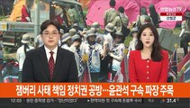 잼버리 사태 책임 정치권 공방 가열…윤관석 구속 파장 주목