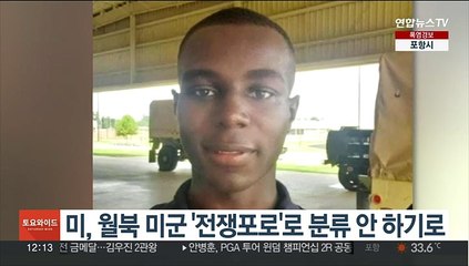 미, 월북 미군 '전쟁포로'로 분류 안 해…"자발적으로 넘어가"