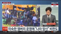 [토요와이드] '온열환자 속출' 잼버리 파행 위기…여야, 책임공방 격화