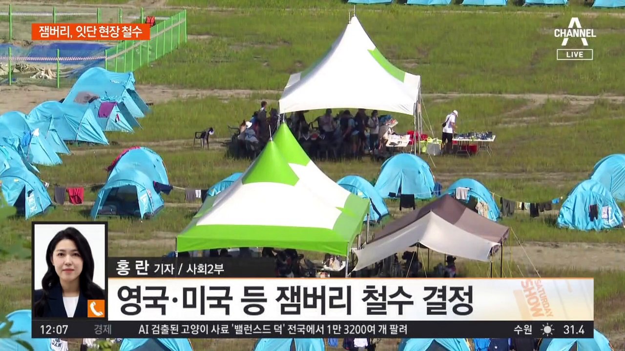 ‘잼버리’ 잇단 현장 철수…각국 대표단 긴급 회의